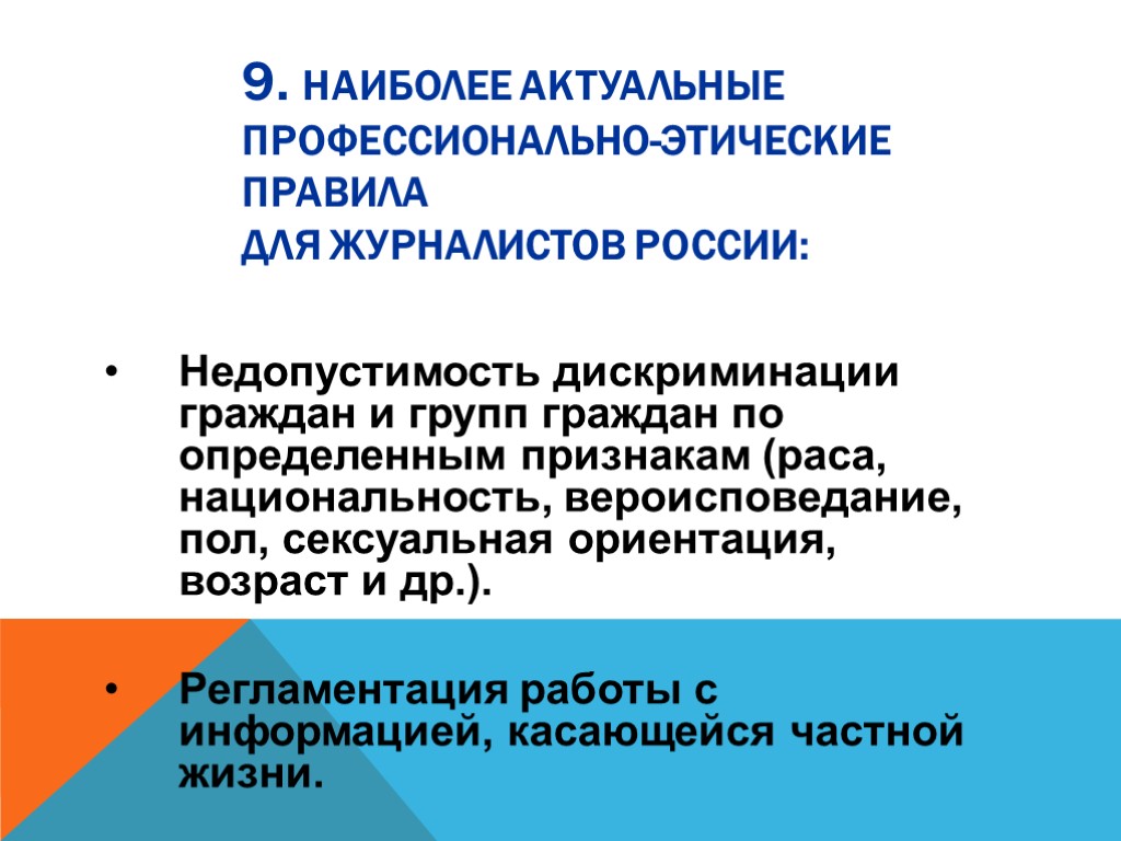 9. Наиболее актуальные профессионально-этические правила для журналистов России: Недопустимость дискриминации граждан и групп граждан